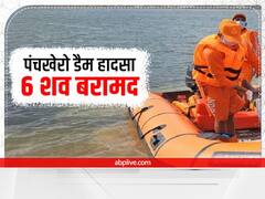 Jharkhand: कोडरमा के पंचखेरो डैम में नाव पलटने से डूबे 8 में से 6 लोगों के शव बरामद, 2 की तलाश जारी 