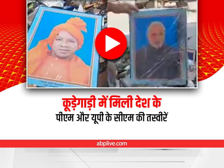 PM Modi and UP CM Yogi pictures found in garbage cart in Mathura, Uttar Pradesh video viral on social media Uttar Pradesh: कूड़ेगाड़ी में मिली Modi-Yogi की तस्वीरें, वीडियो वायरल होने के बाद नगर पालिका कर्मचारी बर्खास्त