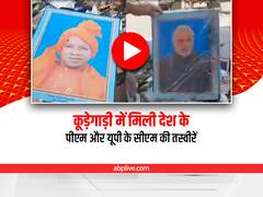 Uttar Pradesh: कूड़ेगाड़ी में मिली Modi-Yogi की तस्वीरें, वीडियो वायरल होने के बाद नगर पालिका कर्मचारी बर्खास्त