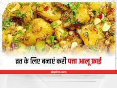 Kitchen Hacks: व्रत में बनाएं करी पत्ता वाले आलू फ्राई, खाकर मज़ा आ जाएगा