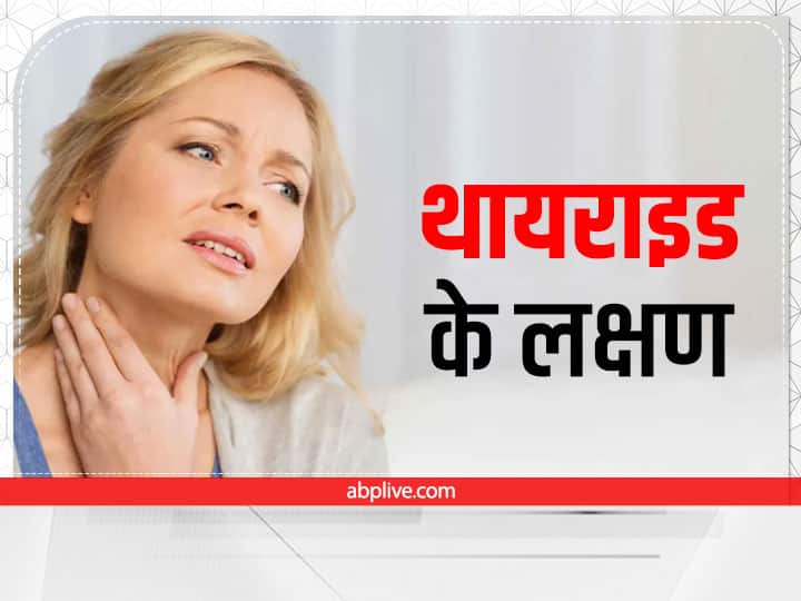 Thyroid Symptoms : थायराइड में दिखते हैं ये लक्षण, तुरंत कराएं ब्लड टेस्ट what are the symptoms of thyroid problems Thyroid Symptoms : थायराइड में दिखते हैं ये लक्षण, तुरंत कराएं ब्लड टेस्ट