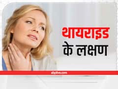 Thyroid Symptoms : थायराइड में दिखते हैं ये लक्षण, तुरंत कराएं ब्लड टेस्ट
