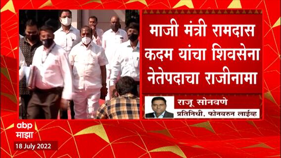 Uddhav Thackeray यांच्या कारभारावर टीका करत माजी मंत्री Ram Kadam यांचा राजीनामा : ABP Majha
