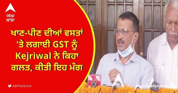 ਖਾਣ-ਪੀਣ ਦੀਆਂ ਵਸਤਾਂ 'ਤੇ ਲਗਾਈ GST ਨੂੰ Kejriwal ਨੇ ਕਿਹਾ ਗਲਤ, ਕੀਤੀ ਇਹ ਮੰਗ