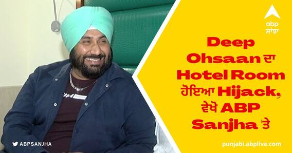 Deep Ohsaan ਦਾ Hotel Room ਹੋਇਆ Hijack, ਵੇਖੋ ABP Sanjha 'ਤੇ