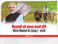 PM Kisan Alert: किसानों से वापस मांगी जा रही है पीएम किसान की सम्मान राशि, वजह जानकर चौंक जायेंगे