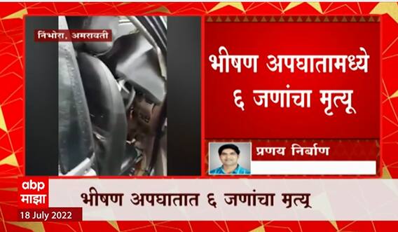 Maharashtra Bus Accident : अमरावतीच्या परतवाडा - बैतूल मार्गावर अपघात, ६ जणांचा जागीच मृत्यू