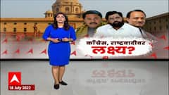 Presidential Elections Voting 2022 Special Report : राष्ट्रपती निवडणुकीत मविआची मतं फुटणार का?