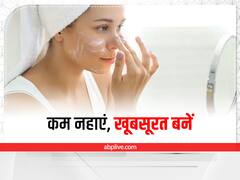 Why Bath Less: कम नहाकर भी बने खूबसूरत, हर दिन नहाना जरूरी नहीं