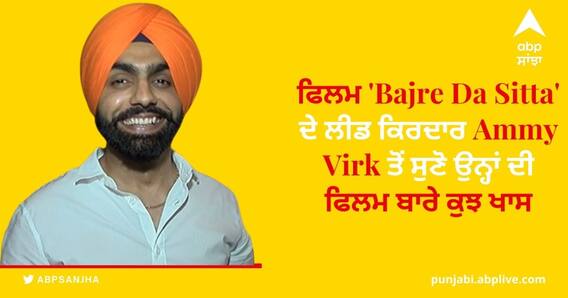 ਫਿਲਮ 'Bajre Da Sitta' ਦੇ ਲੀਡ ਕਿਰਦਾਰ Ammy Virk ਤੋਂ ਸੁਣੋ ਉਨ੍ਹਾਂ ਦੀ ਫਿਲਮ ਬਾਰੇ