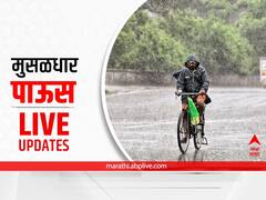 Maharashtra Rain LIVE : राज्यात पावसाचं धुमशान सुरुच, पाहा ठिकठिकाणचं अपडेट्स एका क्लिकवर