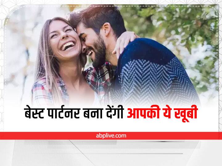 Relationship Tips: आपकी ये 5 खूबी, बना देंगी आपको दुनिया का बेस्ट पार्टनर Relationship Tips Good Qualities In A Partner Most Important Things You Want In A Partner Relationship Tips: आपकी ये 5 खूबी, बना देंगी आपको दुनिया का बेस्ट पार्टनर