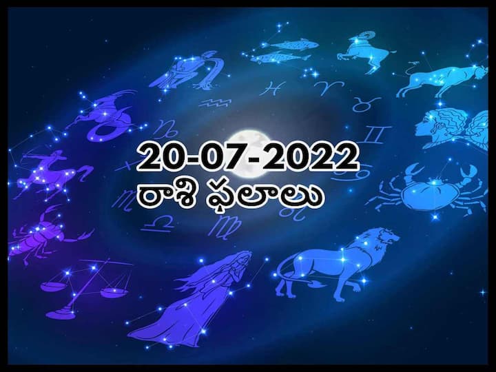 Horoscope 20 July  2022 astrological prediction for  Aries, Leo and Other Zodiac Signs check Astrological Prediction Horoscope 20 July 2022: ఈ రాశి ఉద్యోగులు ఆర్థికంగా మరో మెట్టు ఎక్కుతారు, జులై 20 రాశిఫలాలు