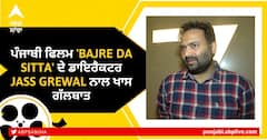 ਪੰਜਾਬੀ ਫਿਲਮ 'Bajre Da Sitta' ਦੇ ਡਾਇਰੈਕਟਰ Jass Grewal ਨਾਲ ਖਾਸ ਗੱਲਬਾਤ
