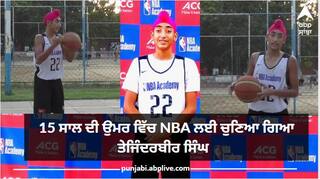 15 ਸਾਲ ਦੀ ਉਮਰ ਵਿੱਚ NBA ਬਾਸਕਟਬਾਲ ਇੰਟਰਨੈਸ਼ਨਲ ਅਕੈਡਮੀ ਲਈ ਚੁਣਿਆ ਗਿਆ ਜਲੰਧਰ ਦਾ ਤੇਜਿੰਦਰਬੀਰ ਸਿੰਘ