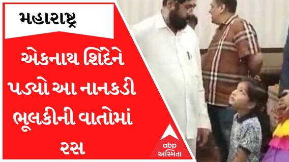 એકનાથ શિંદેને આ નાનકડી બાળકીએ એવું તો શું કહ્યું કે તેઓ થોભી ગયા વાતો સાંભળવા
