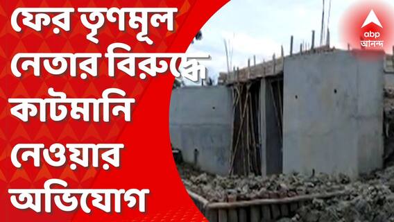 N24 Parganas: নির্মীয়মাণ কালভার্টে ফাটল, কাটমানি নেওয়ার অভিযোগে বিদ্ধ তৃণমূল বিধায়ক ও তাঁর অনুগামী