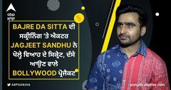Bajre Da Sitta ਦੀ ਸਕ੍ਰੀਨਿੰਗ 'ਤੇ ਐਕਟਰ Jagjeet Sandhu ਨੇ ਖੋਲ੍ਹੇ ਵਿਆਹ ਦੇ ਸਿਕ੍ਰੇਟ, ਦੱਸੇ ਆਉਣ ਵਾਲੇ Bollywood ਪ੍ਰੋਜੈਕਟ