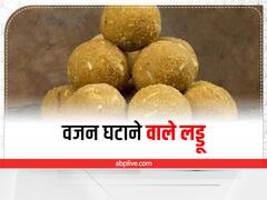 Fenugreek Seeds Laddu: वजन बढ़ाते नहीं घटाते हैं ये लड्डू, मीठे के शौकीन जी भर कर खाएं और वजन घटाएं