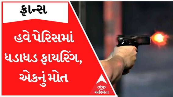 France: હવે પેરિસમાં બે શખ્સોએ વરસાવી ધડાધડ ગોળી, એકનું મોત