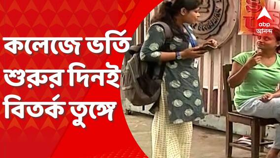 WB News: রাজ্যজুড়ে শুরু হল স্নাতকস্তরে ভর্তি, কলেজ-বিশ্ববিদ্যালয়ে দেখা গেল ছাত্রনেতাদের তৎপরতা, বিতর্ক তুঙ্গে