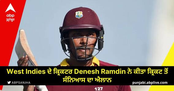 West Indies ਦੇ ਕ੍ਰਿਕਟਰ Denesh Ramdin ਨੇ ਕੀਤਾ ਕ੍ਰਿਕਟ ਤੋਂ ਸੰਨਿਆਸ ਦਾ ਐਲਾਨ