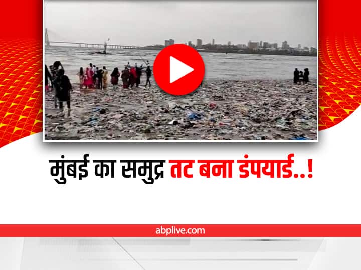 Mumbai Mahim Sea beach filled with ton of plastic as return gift video viral on social media Mumbai Shocking Video: मुंबई का समुद्र तट बन गया डंपयार्ड, यकीन नहीं आता तो वीडियो देख लो