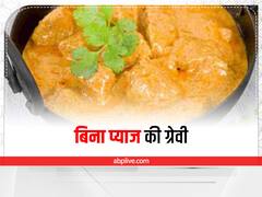 Cooking Tips: सावन में नहीं खाते प्याज, बिना प्याज के ऐसे बनाएं टेस्टी ग्रेवी