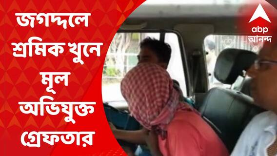 Jagaddal Arrest: জগদ্দলে জুটমিল শ্রমিককে গুলি করে খুনের ঘটনায় গ্রেফতার মূল অভিযুক্ত I Bangla News