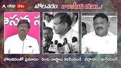 Polavaram Politics : రాజకీయరణంగా మారిన పోలవరం ప్రాజెక్ట్ | ABP Desam