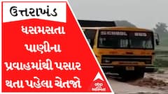 ધસમસતા પાણીના પ્રવાહમાંથી પસાર થતા પહેલા જુઓ આ વીડિયો, સ્કુલ બસ પાણીના વ્હેણમાં તણાઇ ગઈ, LIVE Video