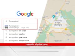 Exclusive: गूगल मॅपकडून औरंगाबादचं 'संभाजीनगर' नामांतर
