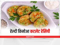 Quinoa Cutlet Recipe: ये टेस्टी स्नैक्स डबल कर देंगे आपके मॉनसून का मजा, एक बार जरूर ट्राई करें क्विनोआ कटलेट 