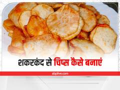 Kitchen Hacks: चाय के साथ खाएं शकरकंद के चिप्स, जानिए बनाने का तरीका