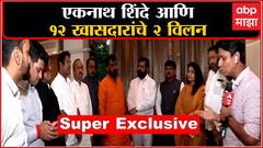 Exclusive :  विनायक राऊतांनी उमेदवारी देताना पैसे उकळले,  बंडखोर खासदारांचा  राऊतांवर हल्लाबोल 