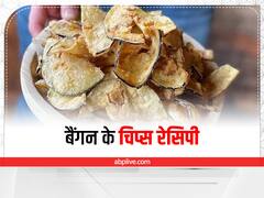 Kitchen Hacks: ट्राई करें बैंगन के चिप्स, खाने में लगते हैं टेस्टी और बनाना है आसान, जानिए रेसिपी