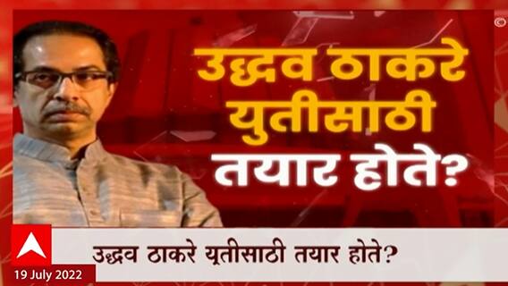 Uddhav Thackeray Alliance Special Report : उद्धव ठाकरे युतीसाठी तयार होते? ठाकरे-मोदींची चर्चा झाली?