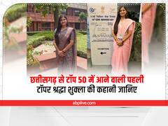 IAS Success Story : घर से ऑनलाइन पढ़ाई कर तीसरी बार में सफलता हासिल कर श्रद्धा बनी आईएएस , इंटरव्यू में गाया था- अरपा पैरी के धार...