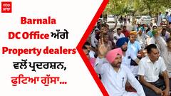 Barnala DC Office ਅੱਗੇ Property dealers ਵਲੋਂ ਪ੍ਰਦਰਸ਼ਨ,ਫੁਟਿਆ ਗੁੱਸਾ