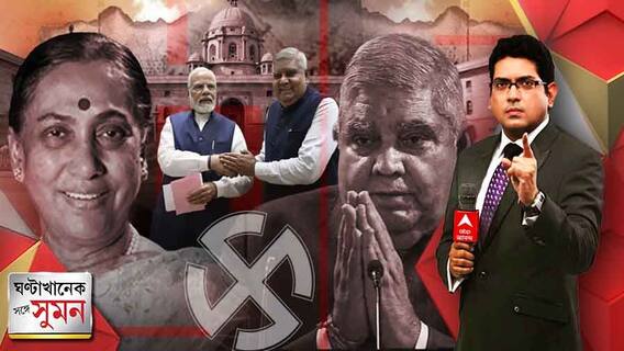 ঘণ্টাখানেক সঙ্গে সুমন (১৮.৭.২২) মোদিকে পাশে নিয়ে উপ রাষ্ট্রপতি পদে মনোনয়ন ধনকড়ের, কী করবেন মমতা?