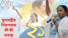 21 July TMC : আরও কড়া মমতা বন্দ্যোপাধ্যায়ের নিরাপত্তা, আলাদা গেট ছাড়া আর কী কী ব্যবস্থা