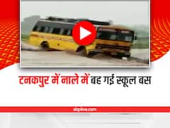 Watch: कागज की नाव की तरह उफनाते नाले में ड्राइवर सहित बही स्कूल बस, देखें खौफनाक वीडियो