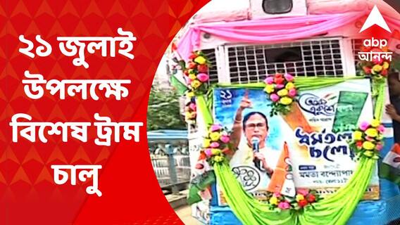 21 July Special Tram: তৃণমূলের ২১ জুলাই উপলক্ষে প্রচারের জন্য বালিগঞ্জ থেকে টালিগঞ্জ রুটে চালু হল বিশেষ ট্রাম I Bangla News
