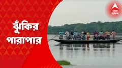 Malda News: মালদার মালতিপুরে প্রাণ হাতে নিয়ে মহানন্দা নদীতে পারাপার। সরকারি নির্দেশ অগ্রাহ্য করে লাইফ জ্যাকেট ছাড়াই চলছে নৌকা। Bangla News