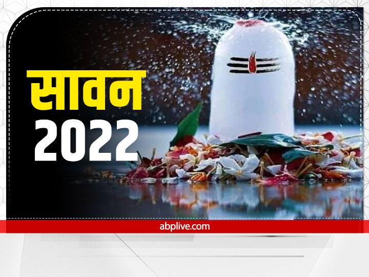 Sawan 2022 Four thing dreams in shravan Auspicious signal get lord shiva blessings Sawan 2022: सावन में सपने में ये 4 चीजें दिखना है बेहद शुभ, जानें क्या हैं संकेत