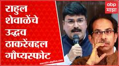 Eknath Shinde Rahul Shewale full PC Delhi:12 खासदार शिंदे गटात, राहुल शेवाळेंचे दिल्लीत गौप्यस्फोट