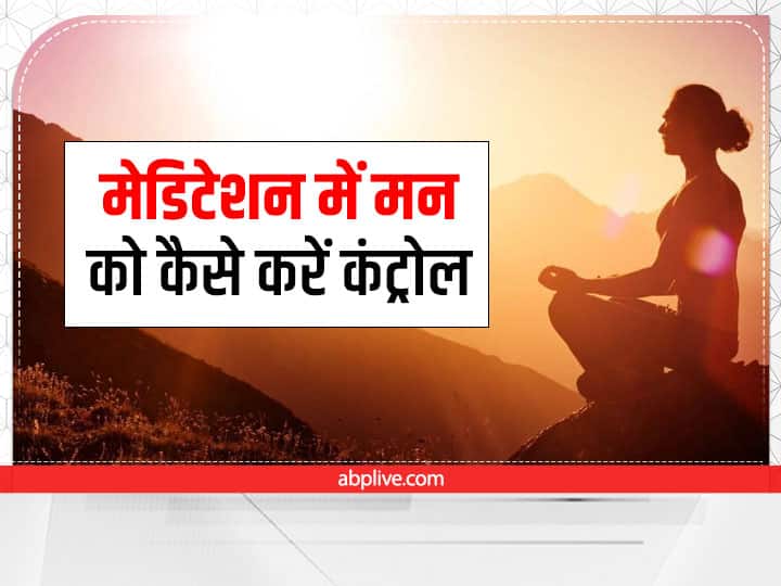 Health Tips: मेडिटेशन में नहीं लगता आपका ध्यान, तो इन 5 बातों को अपनाएं How To Concentrate During Meditation What Should You Focus On When Meditating Health Tips: मेडिटेशन में नहीं लगता आपका ध्यान, तो इन 5 बातों को अपनाएं
