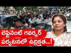 Yanam LtGovernor Tour : గొల్లపల్లి అశోక్, మల్లాడి కృష్ణారావు వర్గాల మధ్య ఘర్షణ | ABP Desam