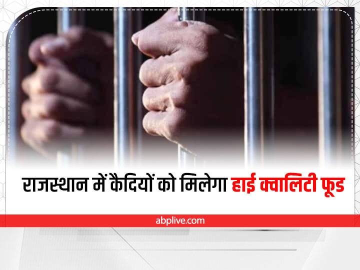 Rajasthan News Prisoners will get high quality food government has stopped the contract practice ann Rajasthan News: राजस्थान में कैदियों को मिलेगा हाई क्वालिटी फूड, सरकार ने बंद की ठेका प्रथा