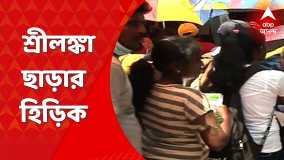 Srilanka Political Crisis: কয়েকমাস ধরেই শ্রীলঙ্কায় চূড়ান্ত ডামাডোল, রাজনৈতিক অস্থিরতা। পাসপোর্ট অফিসে লম্বা লাইন। Bangla News